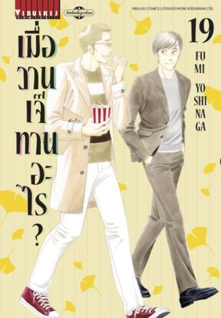 เมื่อวานเจ๊ทานอะไร? เล่ม 19