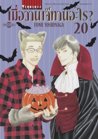 เมื่อวานเจ๊ทานอะไร? เล่ม 20