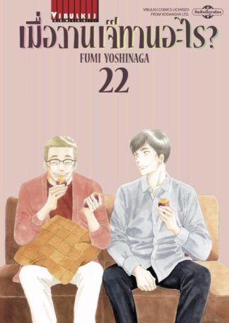 เมื่อวานเจ๊ทานอะไร? เล่ม 22
