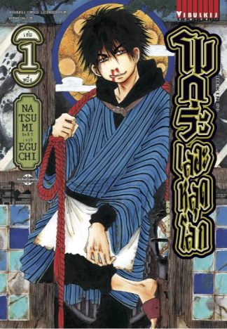 โมกุระ เลอะหลุดโลก เล่ม 1