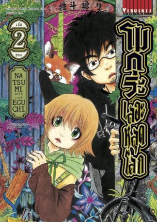 โมกุระ เลอะหลุดโลก เล่ม 2