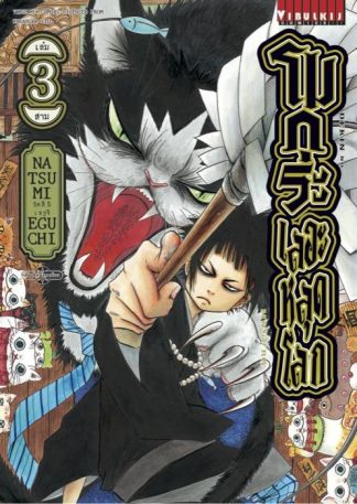 โมกุระ เลอะหลุดโลก เล่ม 3