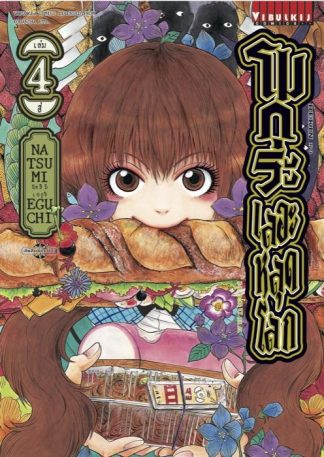 โมกุระ เลอะหลุดโลก เล่ม 4