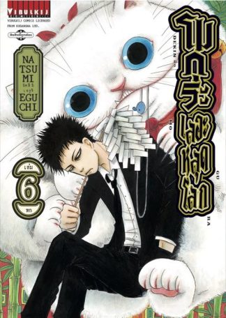 โมกุระ เลอะหลุดโลก เล่ม 6