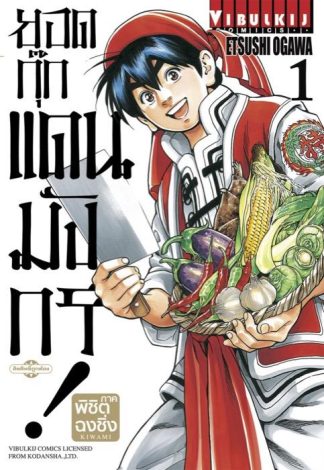 ยอดกุ๊กแดนมังกร ภาค พิชิตฉงชิ่ง เล่ม 1