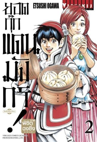 ยอดกุ๊กแดนมังกร ภาค พิชิตฉงชิ่ง เล่ม 2