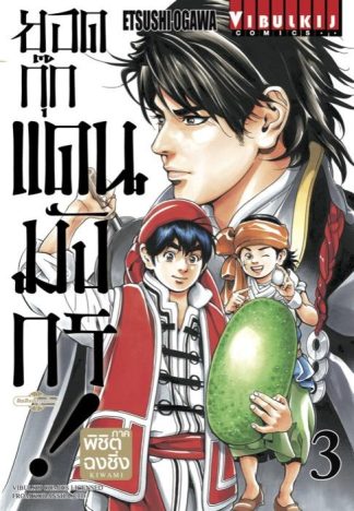 ยอดกุ๊กแดนมังกร ภาค พิชิตฉงชิ่ง เล่ม 3
