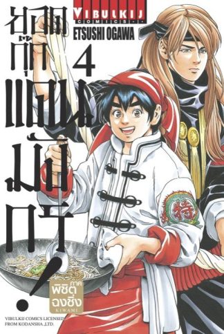 ยอดกุ๊กแดนมังกร ภาค พิชิตฉงชิ่ง เล่ม 4