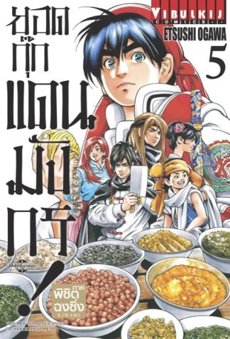 ยอดกุ๊กแดนมังกร ภาค พิชิตฉงชิ่ง เล่ม 5