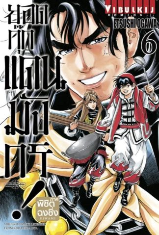 ยอดกุ๊กแดนมังกร ภาค พิชิตฉงชิ่ง เล่ม 6