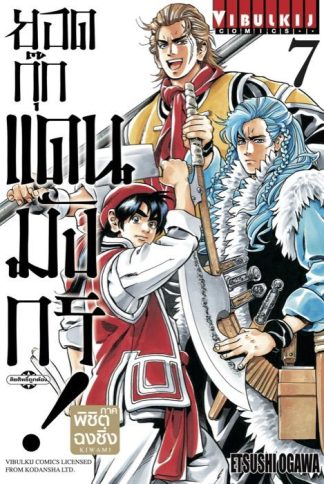 ยอดกุ๊กแดนมังกร ภาค พิชิตฉงชิ่ง เล่ม 7