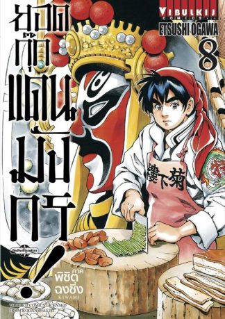 ยอดกุ๊กแดนมังกร ภาค พิชิตฉงชิ่ง เล่ม 8