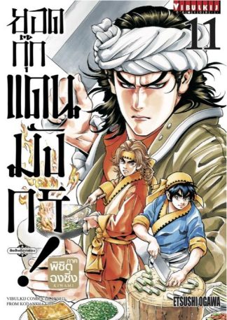 ยอดกุ๊กแดนมังกร ภาค พิชิตฉงชิ่ง เล่ม 11