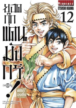 ยอดกุ๊กแดนมังกร ภาค พิชิตฉงชิ่ง เล่ม 12