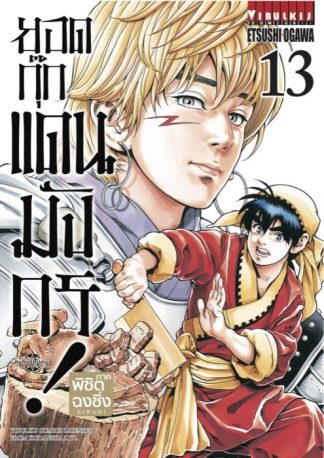 ยอดกุ๊กแดนมังกร ภาค พิชิตฉงชิ่ง เล่ม 13