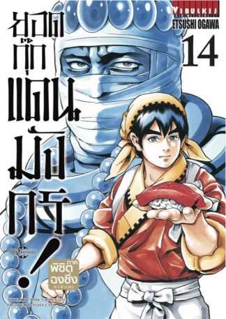 ยอดกุ๊กแดนมังกร ภาค พิชิตฉงชิ่ง เล่ม 14