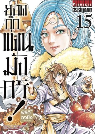 ยอดกุ๊กแดนมังกร ภาค พิชิตฉงชิ่ง เล่ม 15
