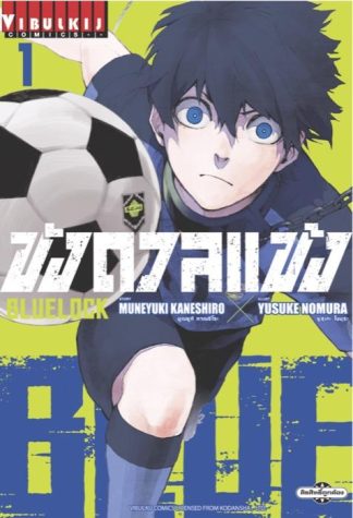 BLUE LOCK - ขังดวลแข้ง เล่ม 1