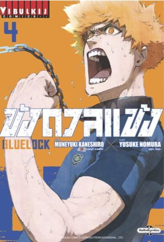 BLUE LOCK - ขังดวลแข้ง เล่ม 4