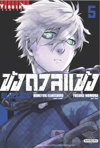 BLUE LOCK - ขังดวลแข้ง เล่ม 5