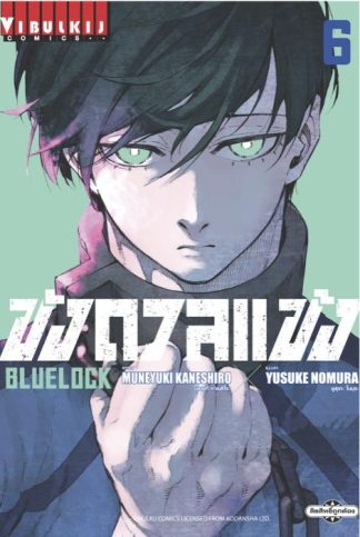 BLUE LOCK - ขังดวลแข้ง เล่ม 6