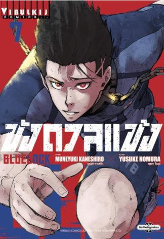 BLUE LOCK - ขังดวลแข้ง เล่ม 7