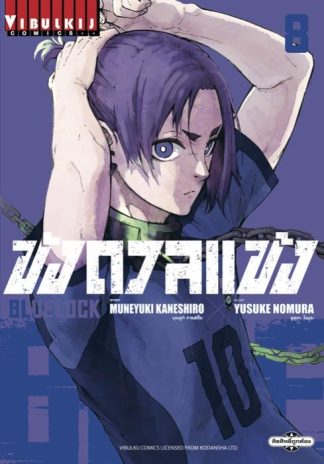 BLUE LOCK - ขังดวลแข้ง เล่ม 8