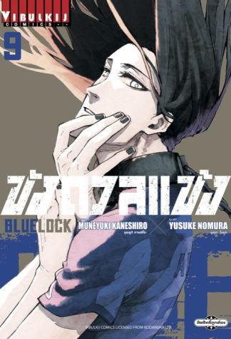BLUE LOCK - ขังดวลแข้ง เล่ม 9