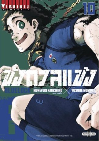 BLUE LOCK - ขังดวลแข้ง เล่ม 10