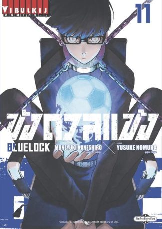 BLUE LOCK - ขังดวลแข้ง เล่ม 11
