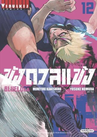 BLUE LOCK - ขังดวลแข้ง เล่ม 12