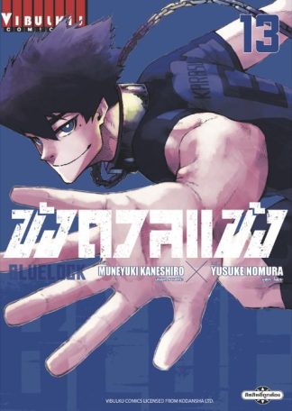 BLUE LOCK - ขังดวลแข้ง เล่ม 13