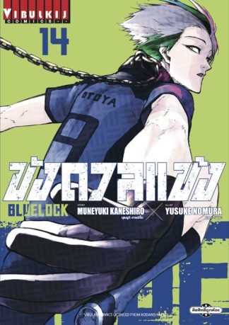 BLUE LOCK - ขังดวลแข้ง เล่ม 14