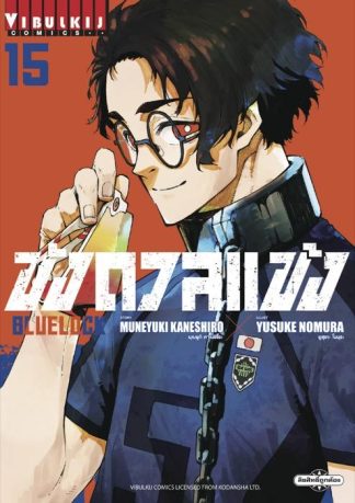 BLUE LOCK - ขังดวลแข้ง เล่ม 15