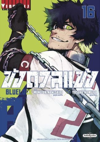 BLUE LOCK - ขังดวลแข้ง เล่ม 16