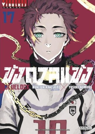 BLUE LOCK - ขังดวลแข้ง เล่ม 17