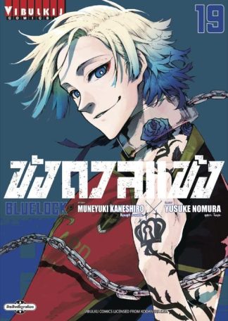 BLUE LOCK - ขังดวลแข้ง เล่ม 19