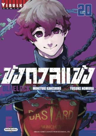 BLUE LOCK - ขังดวลแข้ง เล่ม 20