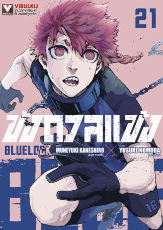 BLUE LOCK - ขังดวลแข้ง เล่ม 21