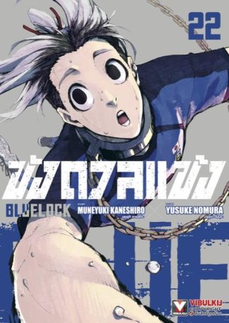 BLUE LOCK - ขังดวลแข้ง เล่ม 22
