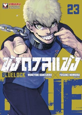 BLUE LOCK - ขังดวลแข้ง เล่ม 23