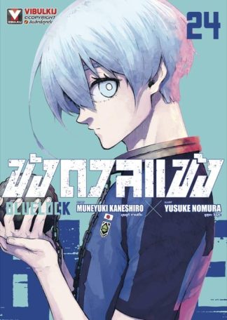 BLUE LOCK - ขังดวลแข้ง เล่ม 24
