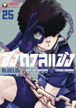 BLUE LOCK - ขังดวลแข้ง เล่ม 25