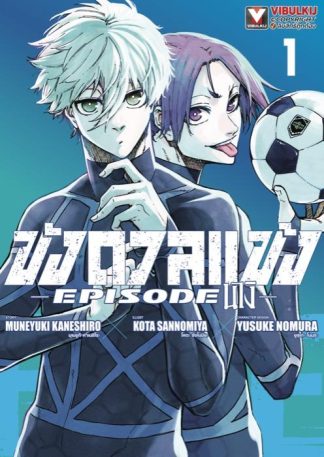 Blue Lock - ขังดวลแข้ง EPISODE นางิ เล่ม 1
