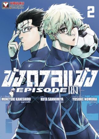 Blue Lock - ขังดวลแข้ง EPISODE นางิ เล่ม 2