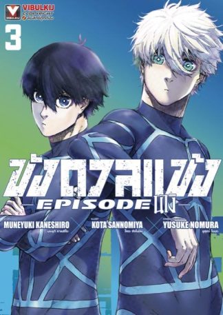Blue Lock - ขังดวลแข้ง EPISODE นางิ เล่ม 3