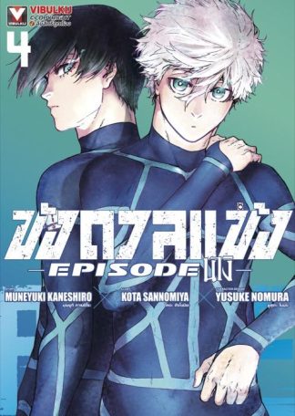 Blue Lock - ขังดวลแข้ง EPISODE นางิ เล่ม 4