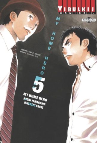 MY HOME HERO เล่ม 5