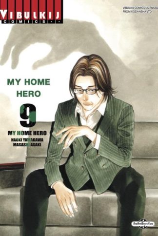 MY HOME HERO เล่ม 9