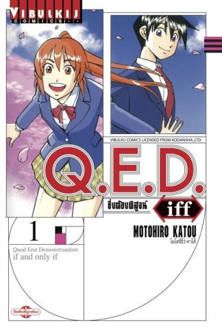 Q.E.D. iff ซึ่งต้องพิสูจน์ เล่ม 1